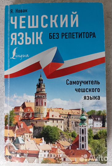 Русско-немецкий словарь Самоучитель чешского