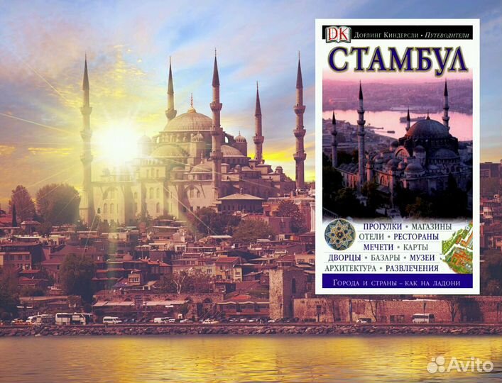 Турция Стамбул Грузия Дорлинг Киндерсли DK LP RG