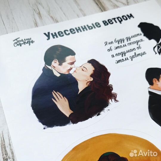 Наклейки Унесенные ветром