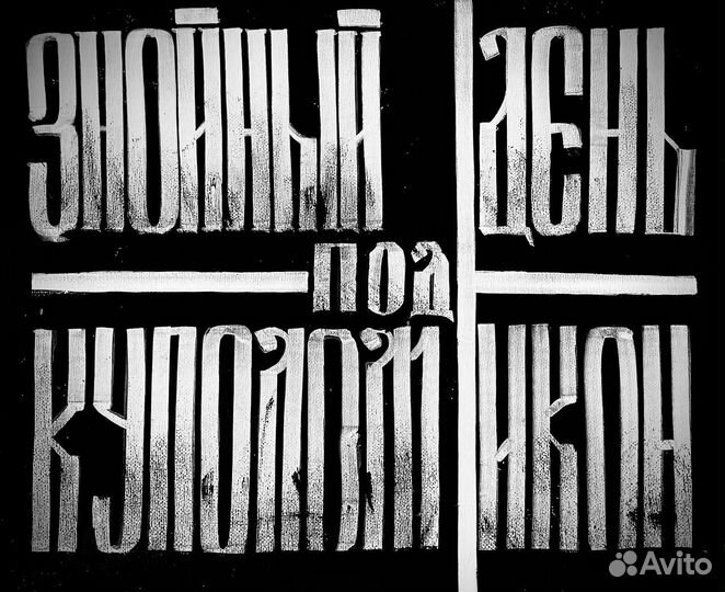 Холст с каллиграфией - 