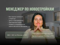 Риелтор. Менеджер по новостройкам