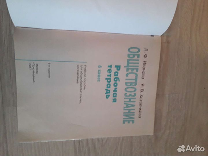 Обществознание 6 класс рабочая тетрадь Л.Ф.Иванова
