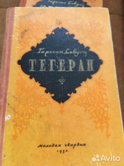 Гарегин Севунц.Тегеран в 2 т,изд.1956 г