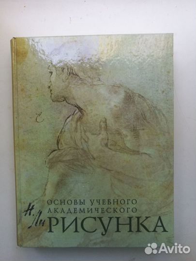 Основы учебного академического рисунка. Н.Ли