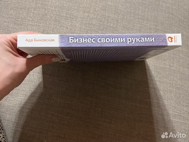 Книга «Бизнес своим руками» Ада Быковская