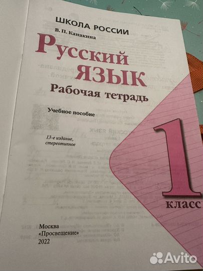 Русский язык рабочая тетрадь 1 класс Канакина