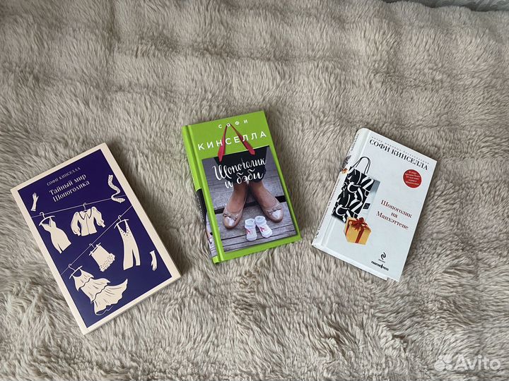 Книги Шопоголик Софи Кинселла