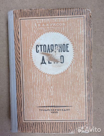 Книги по столярному и плотницкому делу СССР