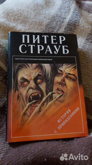 Страуб.История с приведениями