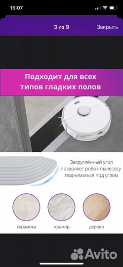 Накладки на порог для роботов пылесосов