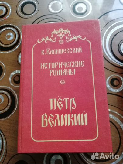 Казимир Валишевский 4-х томник