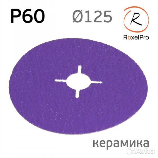 Круг фибровый roxelpro (125мм) Р60 Hard Cut керами