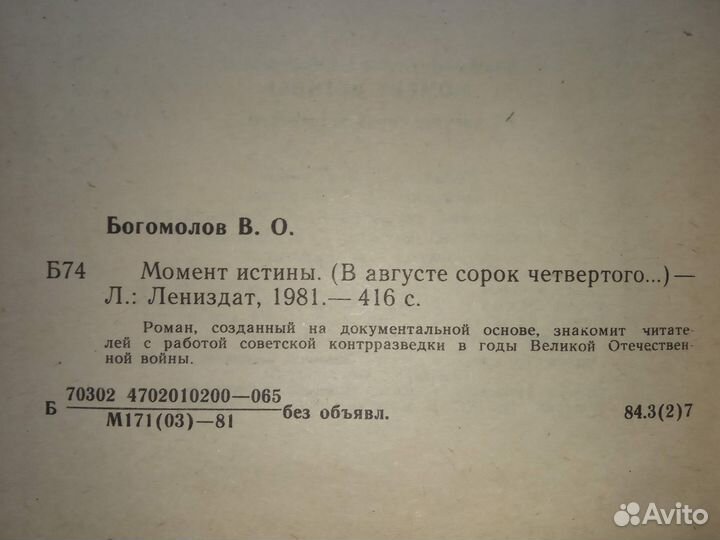 Богомолов Момент истины, Дети Арбата, А Рыбаков