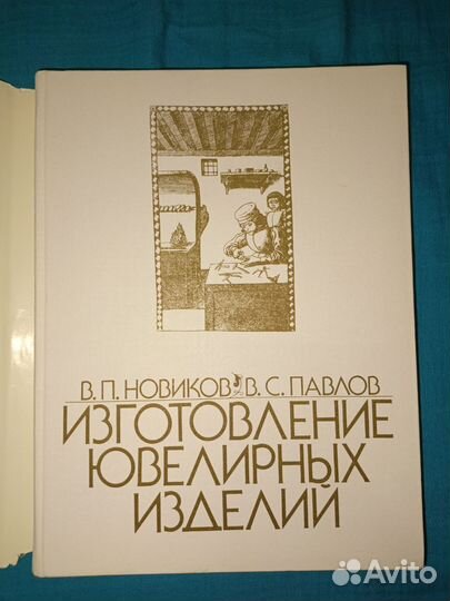 Изготовление ювелирных изделий. Новиков Павлов