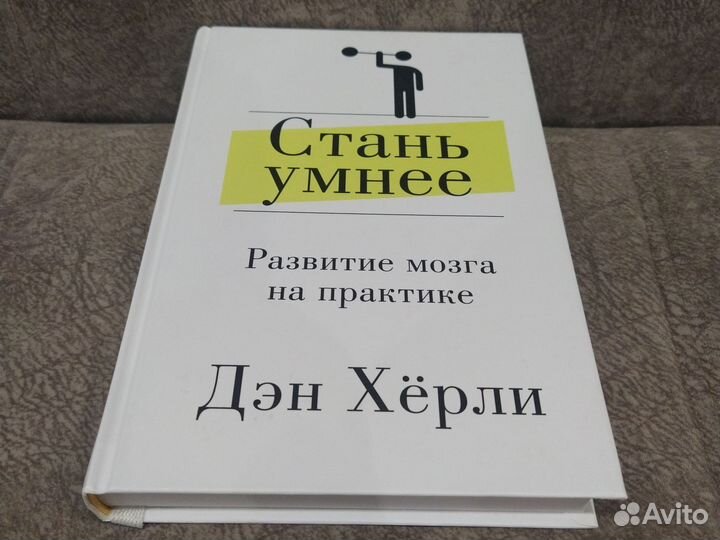 Стань умнее. Дэн Херли