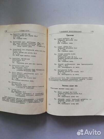 Рецептурный справочник 1954 г