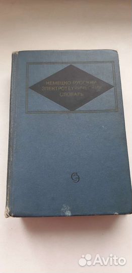 Немецко-русский электротехнический словарь