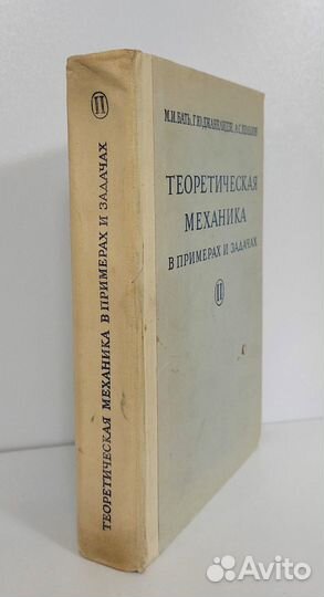 М. И. Бать. Теоретическая механика в примерах и за