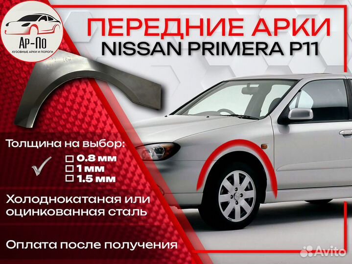 Ремонтные арки на Nissan primera P11 передние