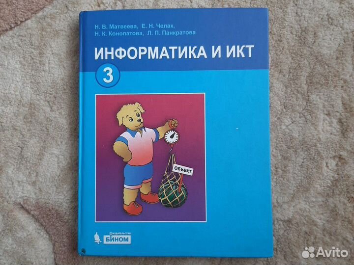 Информатика, 3 класс учебник