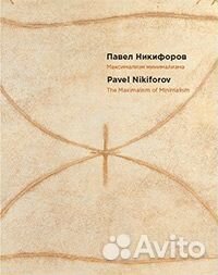 Альбом Павел Никифоров. Максимализм минимализма