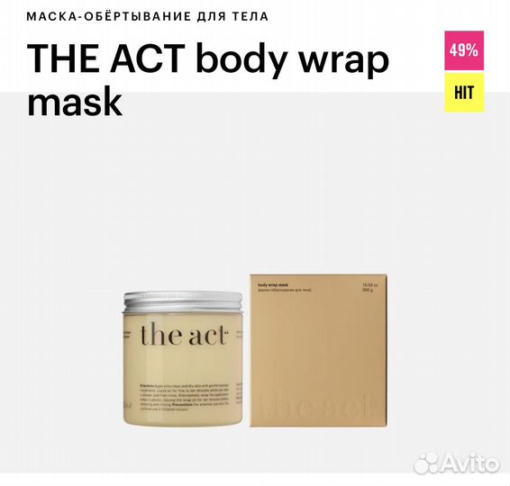 Горячее обертывание the act