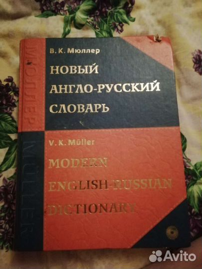 Англо русский словарь. Мюллер