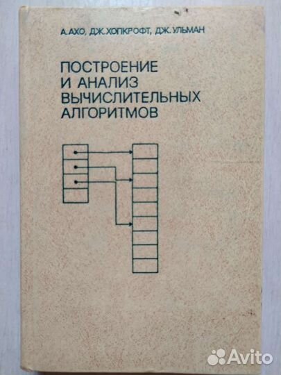 Ахо, Ульман Синтаксич. анализ Компиляция Алгоритмы