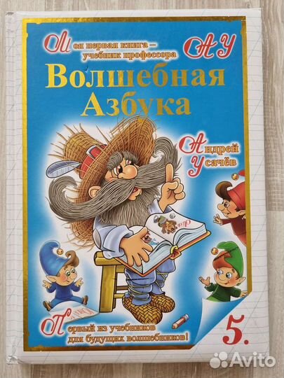 Волшебная азбука