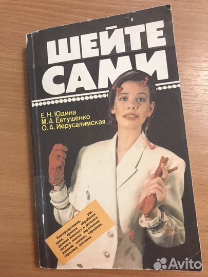 Книга. Шейте сами. Юдина Е.Н