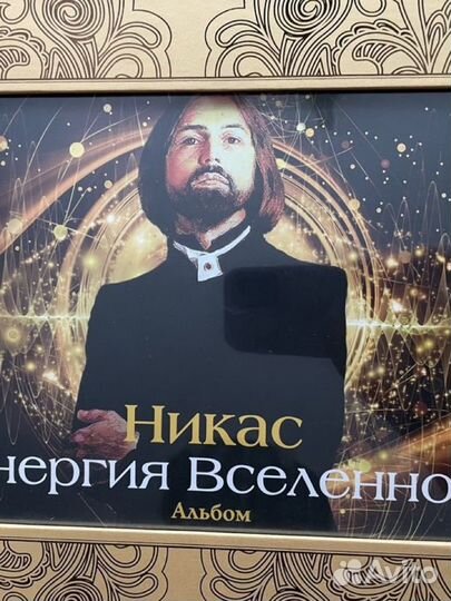 Книга «Никас Энергия Вселенной»