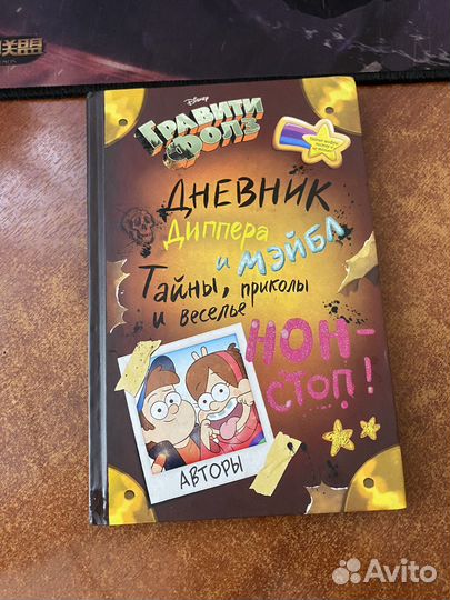 Дневник Диппера и Мейбл