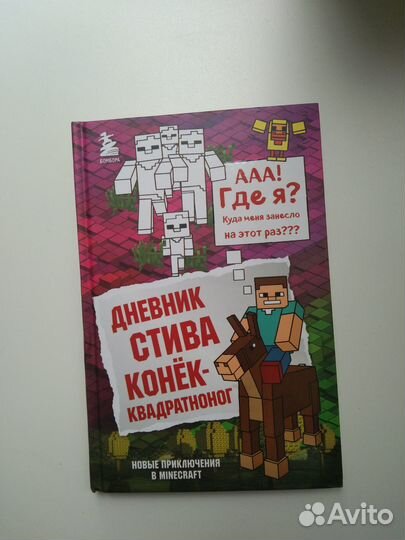 Дневник Стива Конек квадратноног