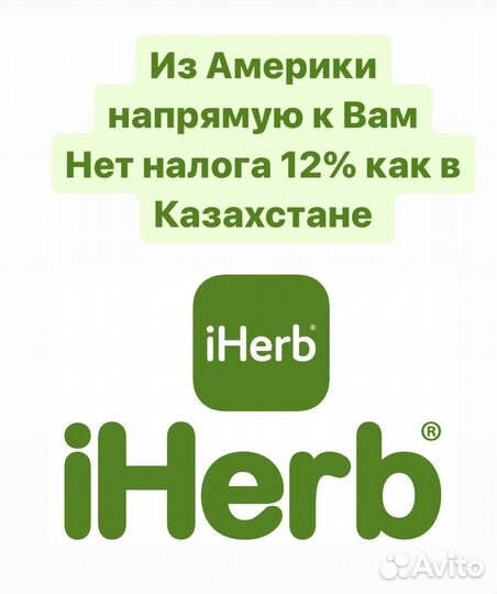 Байер доставка из США и Европы, посредник, iherb