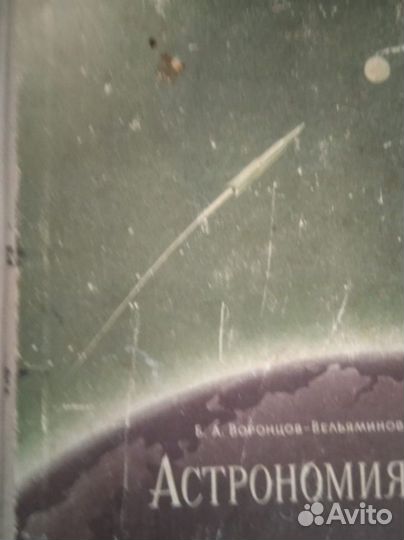 Учебник Астрономии, 1963г