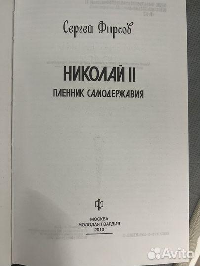 Николай Второй из серии жзл