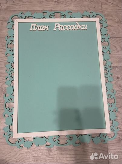 План рассадки