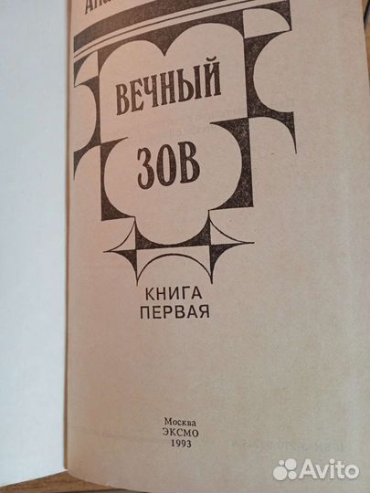 Вечный зов