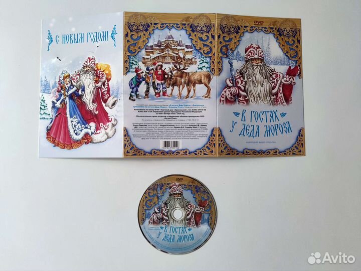 Dvd диск Новогодняя видео-открыткой у Деда Мороза