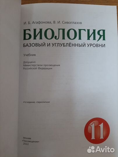 Учебник, Биология 11 класс, Агафонова, Сивоглазов