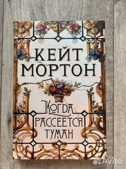 Когда рассеется туман, Кейт Мортон