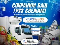 Грузоперевозки Реф / Перевозка продуктов питания