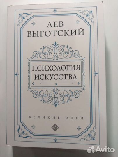 Лев Выготский Психология искусства
