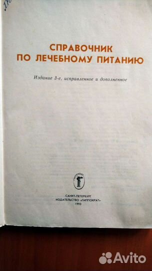 Справочник по лечебному питанию