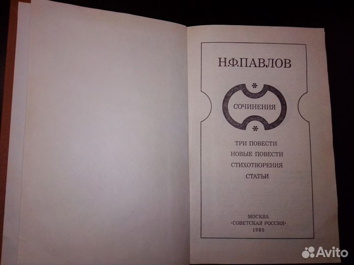 Павлов Николай Филиппович Сочинения