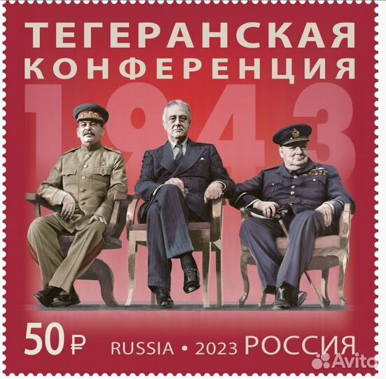 Марка Тегеранская конференция. 1943 г