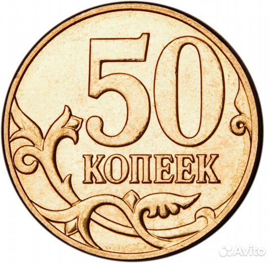 50 копеек погодовка