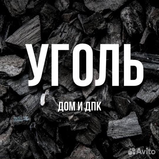 Уголь дом дпк