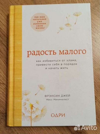 Книга Фрэнсин Джей Радость малого