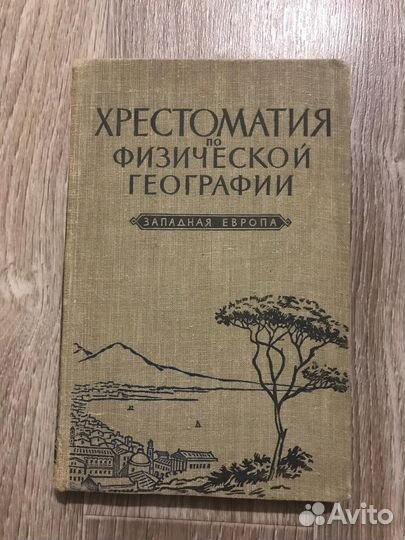 Хрестоматия по физической географии. Западная Евро